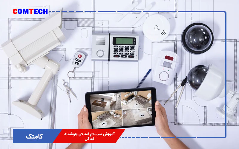 آموزش سیستم امنیتی هوشمند اماکن