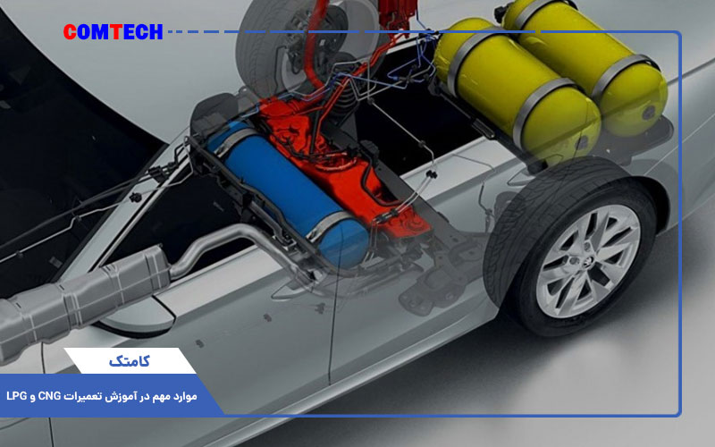 موارد مهم در آموزش تعمیرات CNG و LPG
