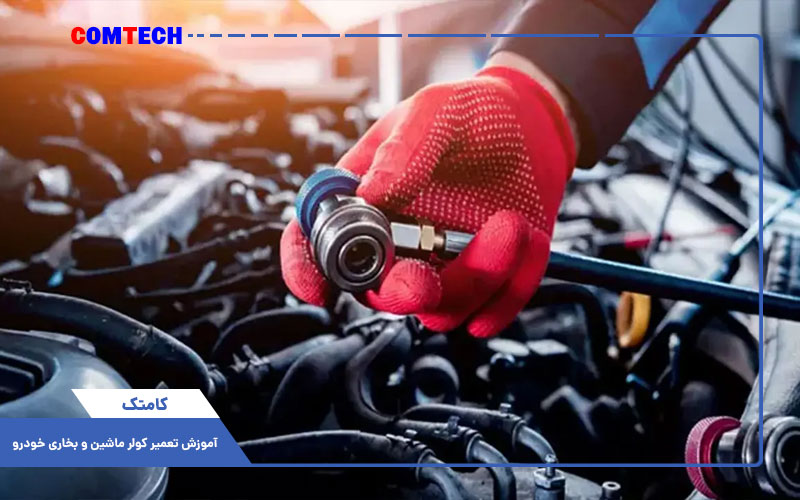 آموزش تعمیر کولر و بخاری ماشین