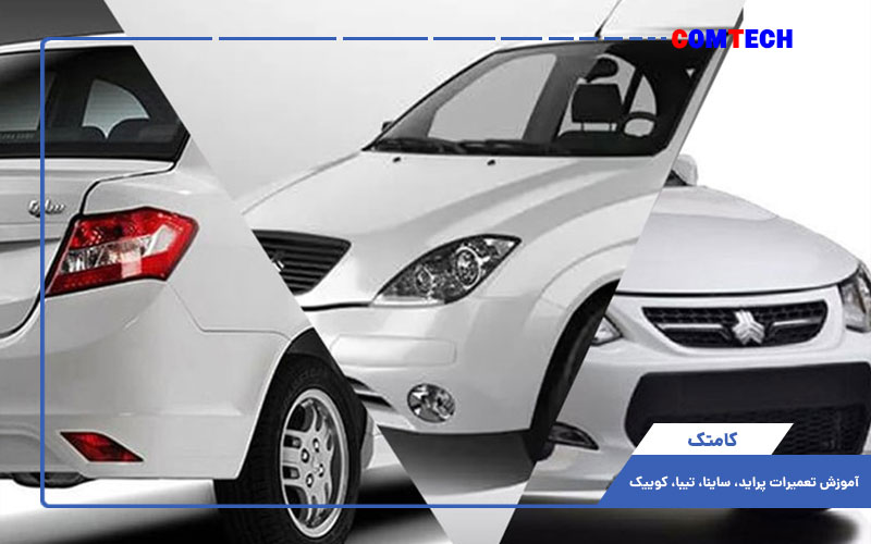 آموزش تعمیرات پراید، ساینا، تیبا، کوییک آموزش تعمیرات پراید، ساینا، تیبا، کوییک