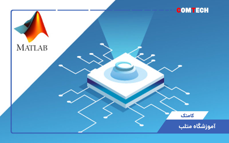 آموزشگاه متلب آموزشگاه متلب