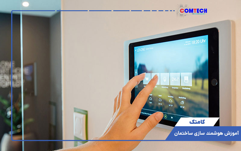 آموزش هوشمند سازی ساختمان آموزش هوشمند سازی ساختمان