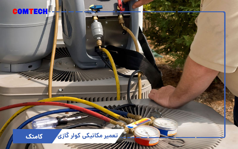 تعمیر مکانیکی کولرگازی تعمیر مکانیکی کولرگازی