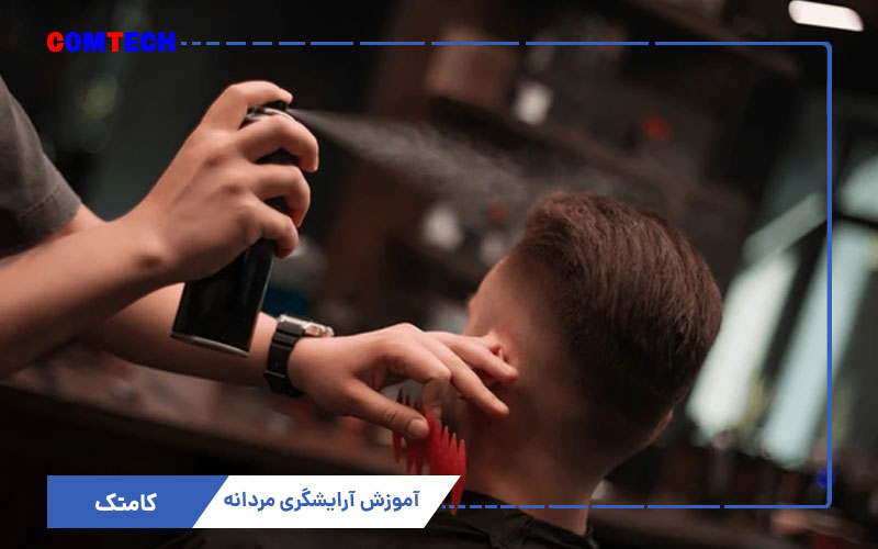 آموزش آرایشگری مردانه