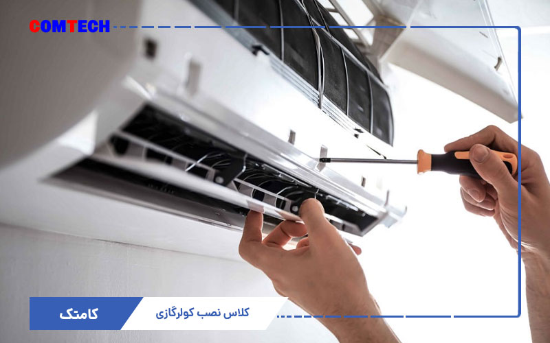 کلاس نصب کولرگازی کلاس نصب کولرگازی