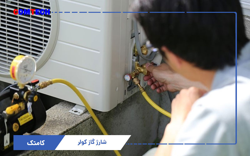 شارژ گاز کولرگازی شارژ گاز کولرگازی