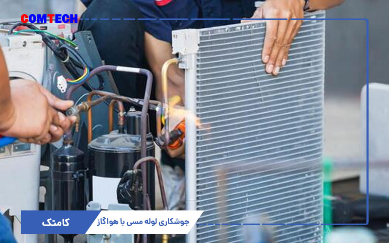 جوشکاری لوله مسی با هواگاز جوشکاری لوله مسی با هواگاز