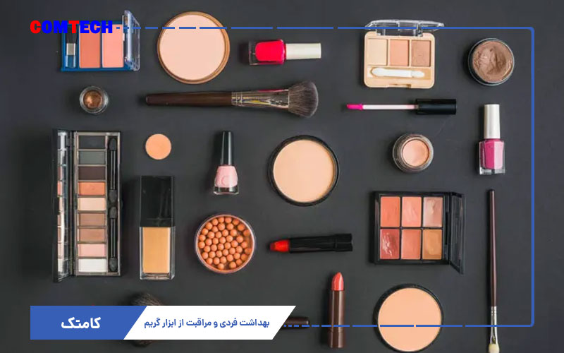 مراقبت از ابزار گریم مراقبت از ابزار گریم