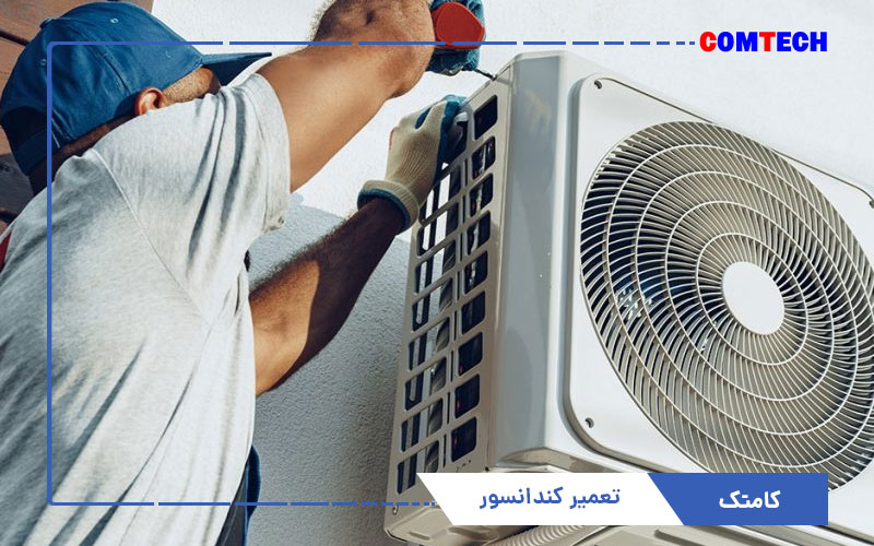 تعمیرات کندانسور کولر گازی تعمیرات کندانسور کولر گازی