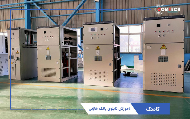 آموزش تابلو بانک خازنی آموزش تابلو بانک خازنی