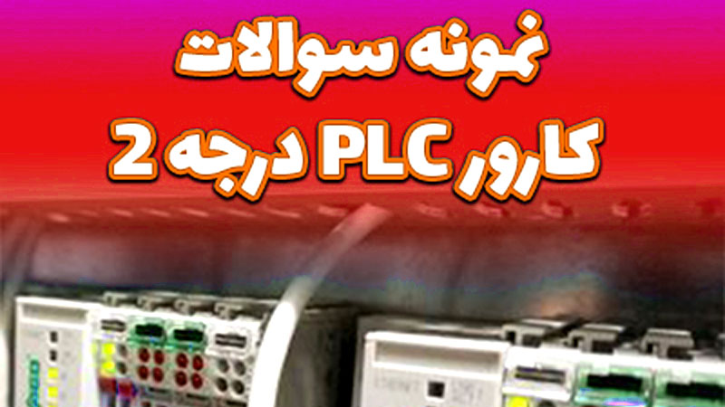 نمونه سوالات کارور PLC درجه 2 برای آمادگی امتحان