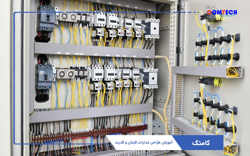 آموزش طراحی مدارات فرمان و قدرت آموزش طراحی مدارات فرمان و قدرت