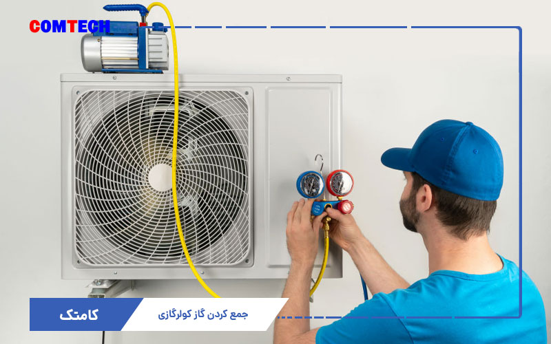 نحوه جمع کردن گاز کولرگازی نحوه جمع کردن گاز کولرگازی