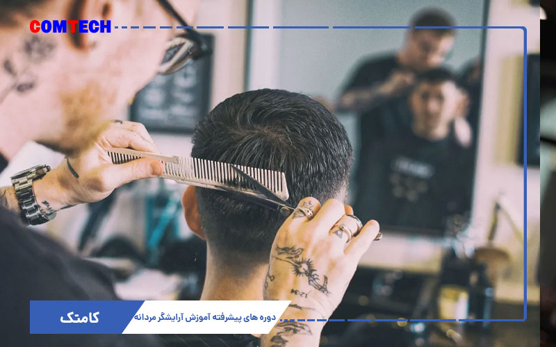 دوره های پیشرفنه آرایش مردانه