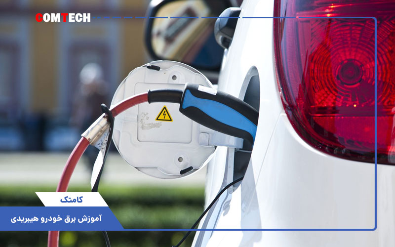 آموزش برق خودرو هیبریدی آموزش برق خودرو هیبریدی