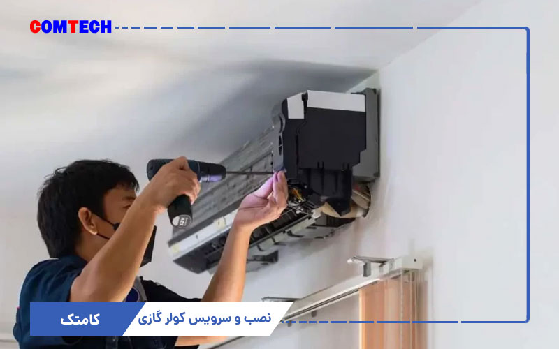 نصب و سرویس کولرگازی نصب و سرویس کولرگازی