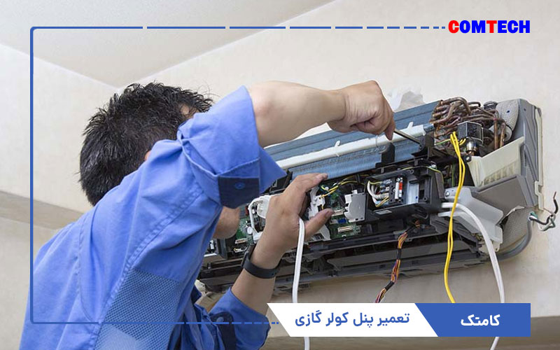 تعمیر پنل کولرگازی تعمیر پنل کولرگازی