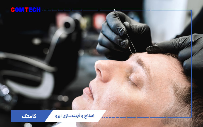 اصلاح و قرینه سازی ابرو اصلاح و قرینه سازی ابرو