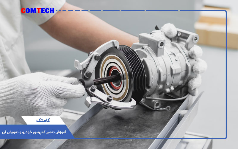 آموزش تعمیر کمپرسور خودرو
