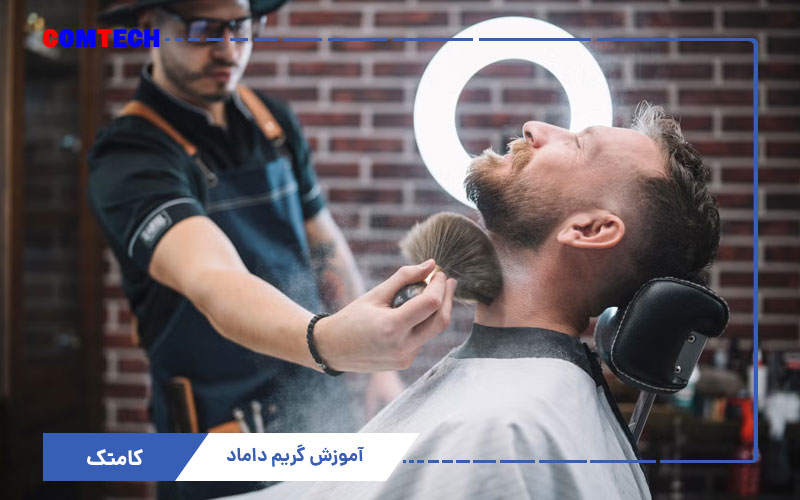 آموزش گریم داماد