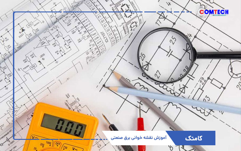 آموزش نقشه خوانی برق صنعتی آموزش نقشه خوانی برق صنعتی