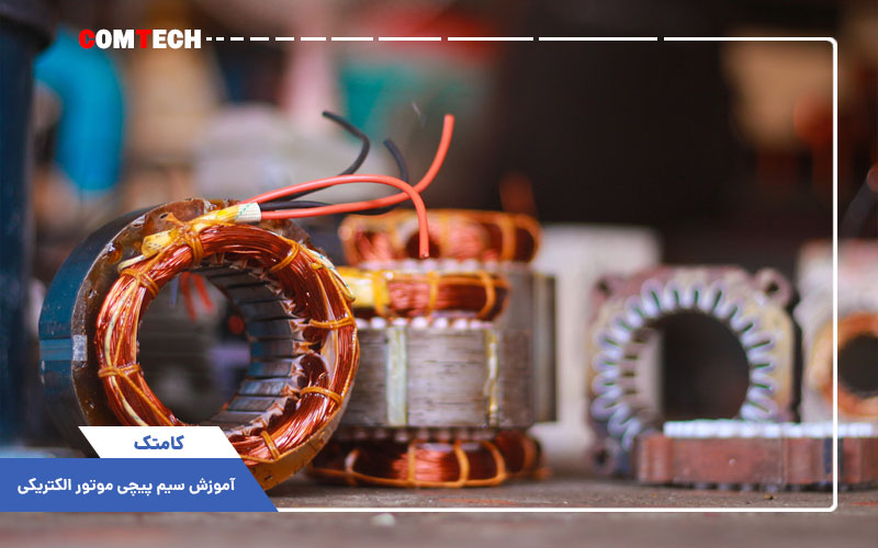 آموزش سیم پیچی موتور الکتریکی  آموزش سیم پیچی موتور الکتریکی