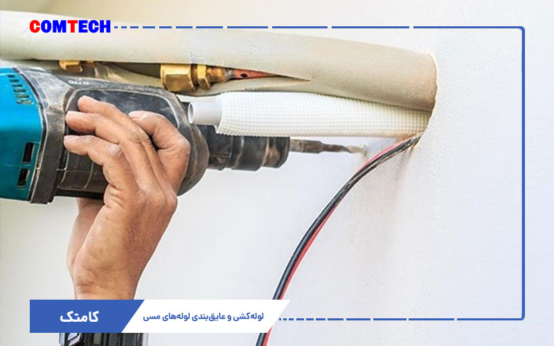 لوله کشی و عایق بندی لوله مسی لوله کشی و عایق بندی لوله مسی