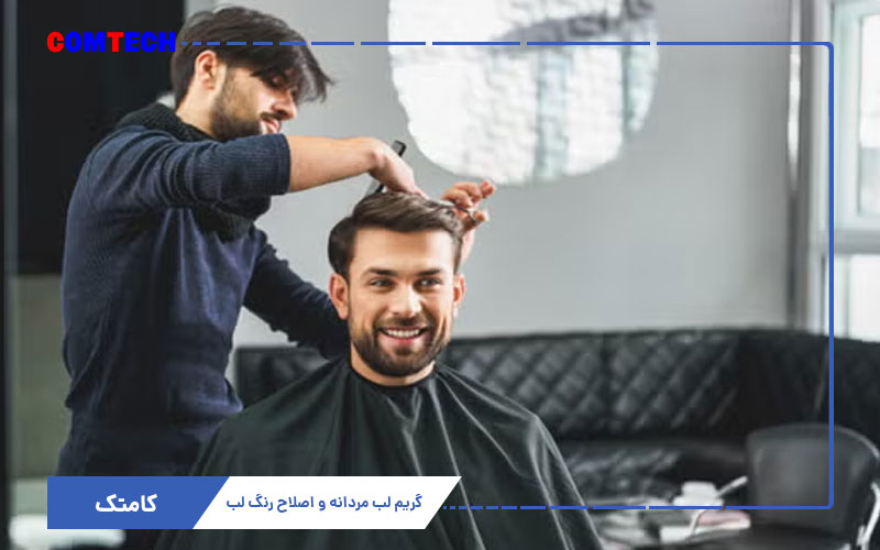 گریم لب مردانه و اصلاح رنگ لب گریم لب مردانه و اصلاح رنگ لب