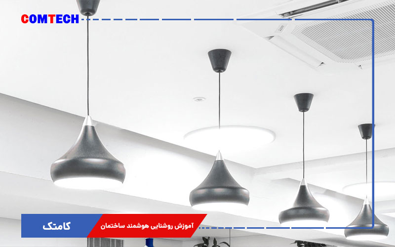آموزش روشنایی هوشمند ساختمان