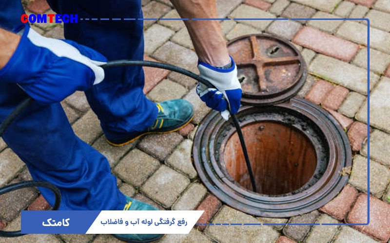 آموزش رفع گرفتگی لوله آب و فاضلاب