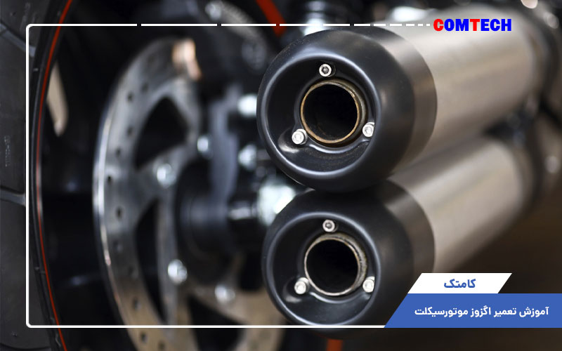 آموزش تعمیر اگزوز موتورسیکلت آموزش تعمیر اگزوز موتورسیکلت