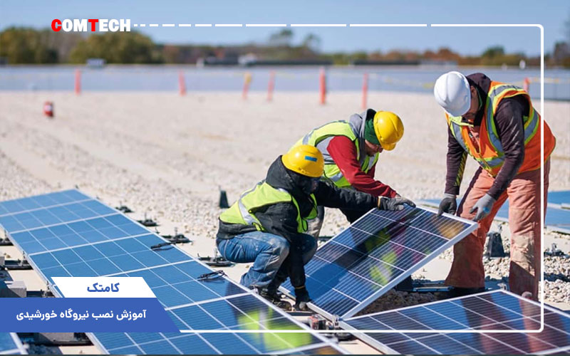 آموزش نصب نیروگاه خورشیدی آموزش نصب نیروگاه خورشیدی