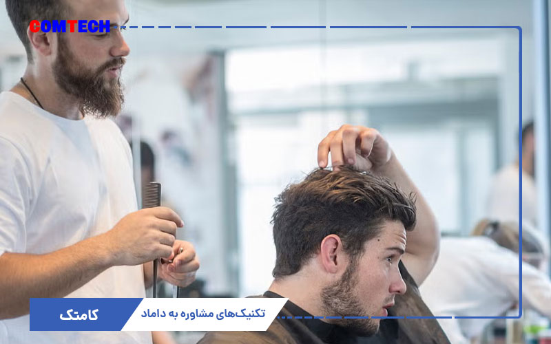 تکنیک مشاوره به داماد و ایجاد اعتماد تکنیک مشاوره به داماد و ایجاد اعتماد