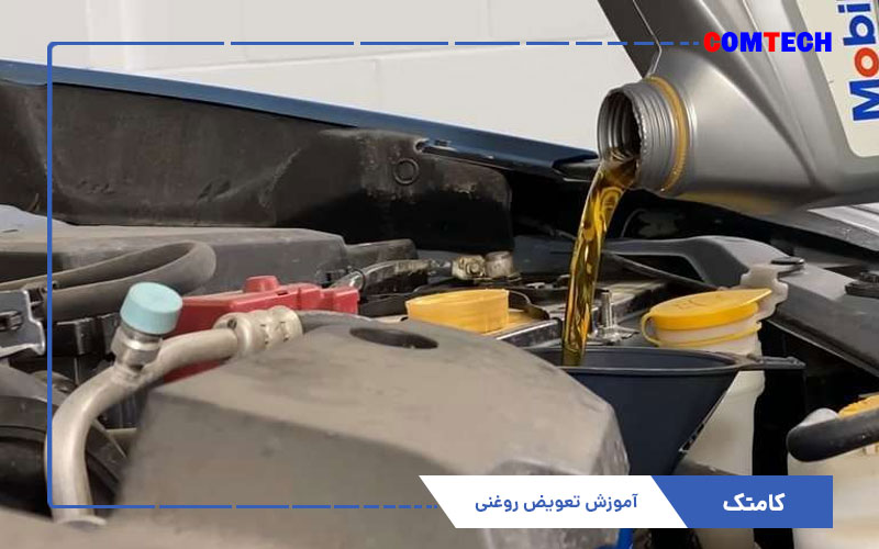آموزش تعویض روغنی آموزش تعویض روغنی