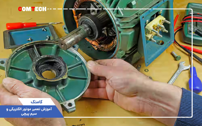 آموزش تعمیر موتور الکتریکی و سیم پیچی آموزش تعمیر موتور الکتریکی و سیم پیچی