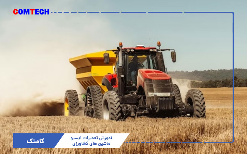 آموزش تعمیرات ایسیو ماشین های کشاورزی آموزش تعمیرات ایسیو ماشین های کشاورزی