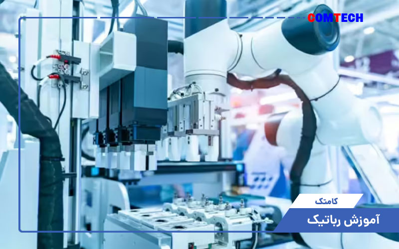 آموزش رباتیک