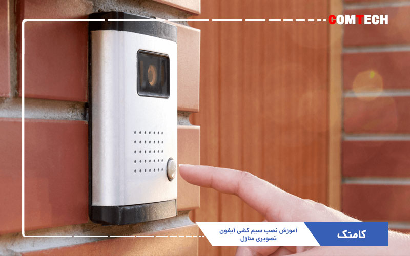 آموزش نصب سیم کشی آیفون تصویری آموزش نصب سیم کشی آیفون تصویری