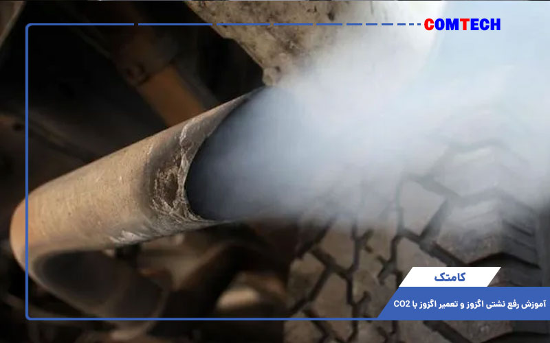 آموزش رفع نشتی اگزوز و تعمیر اگزوز با CO2 آموزش رفع نشتی اگزوز و تعمیر اگزوز با CO2