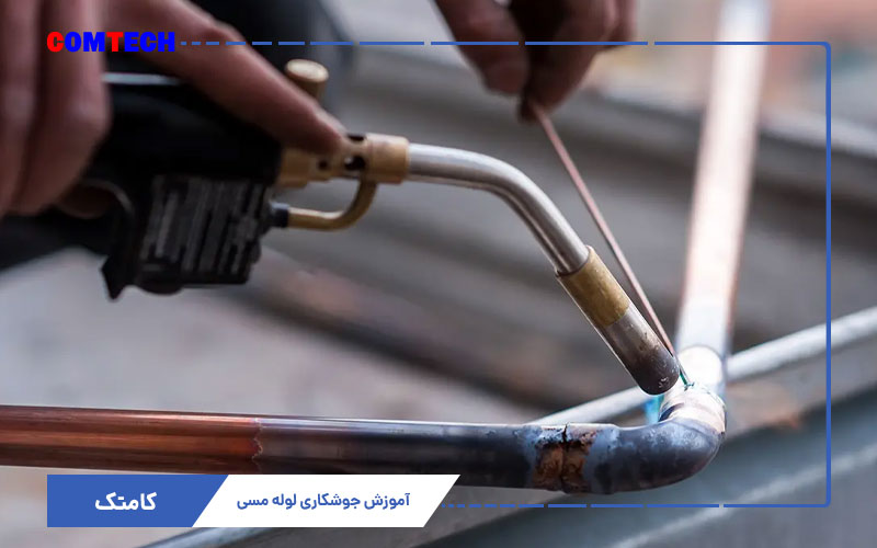 آموزش جوشکاری لوله مسی آموزش جوشکاری لوله مسی