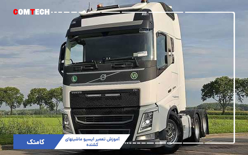 آموزش تعمیر ایسیو ماشینهای کشنده آموزش تعمیر ایسیو ماشینهای کشنده