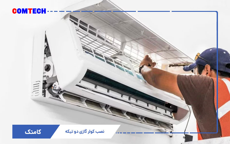 آموزش نصب کولرگازی دوتیکه آموزش نصب کولرگازی دوتیکه