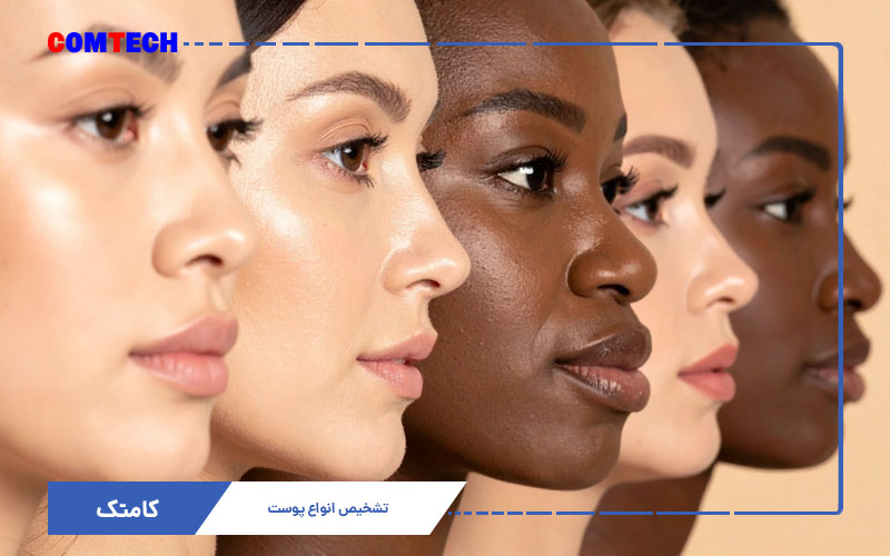 تشخیص انواع پوست و حساسیت به مواد آرایشی