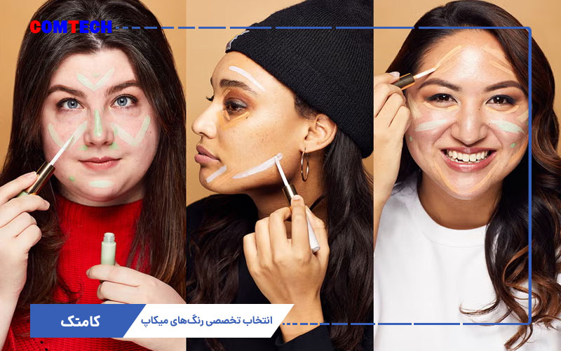 انتخاب تخصصی رنگ میکاپ