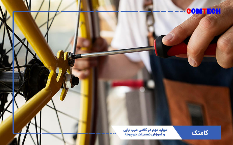 عیب یابی و آموزش تعمیرات دوچرخه عیب یابی و آموزش تعمیرات دوچرخه