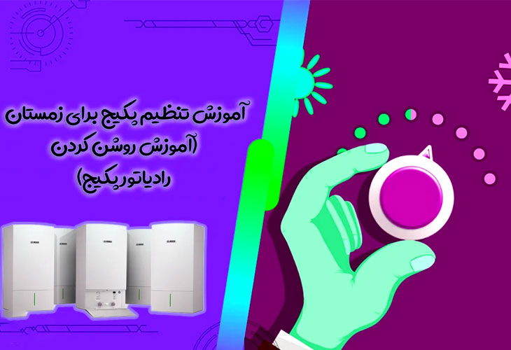آموزش تنظیم پکیج در زمستان و تابستان