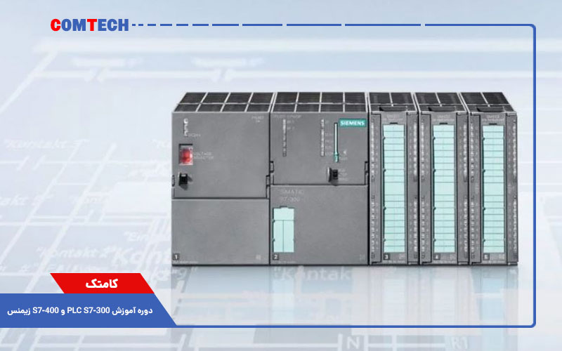 آموزش پی ال سی زیمنس  آموزش پی ال سی زیمنس