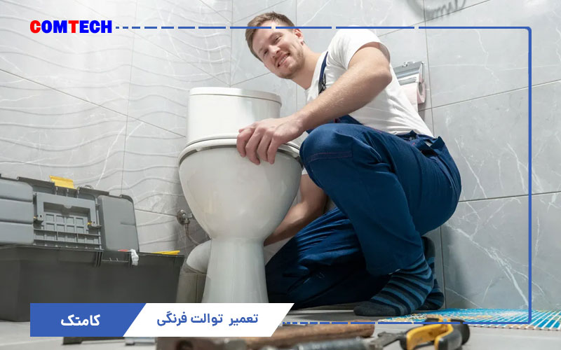 آموزش تعمیر توالت فرنگی و فلاش تانک
