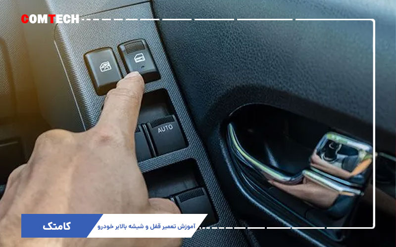 آموزش تعمیر قفل و شیشه بالابر خودرو آموزش تعمیر قفل و شیشه بالابر خودرو