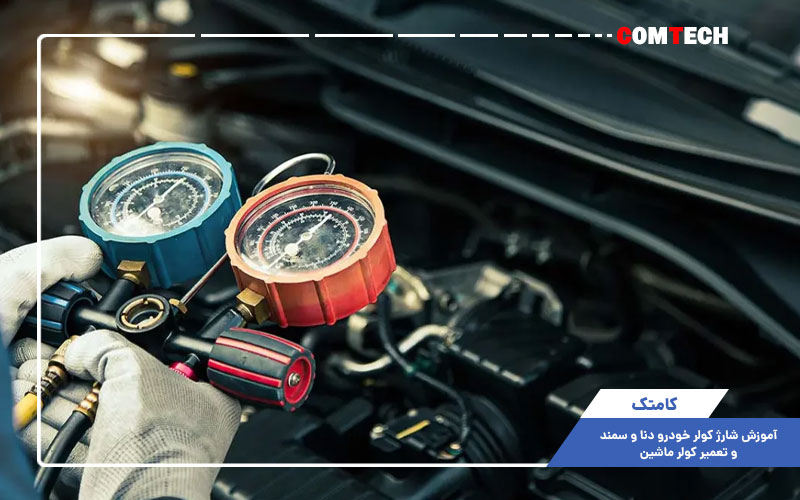 آموزش شارژ و تعمیر کولر خودرو دنا آموزش شارژ و تعمیر کولر خودرو دنا